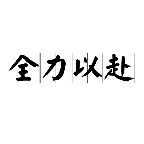 全力以赴拼搏晋级，湖北队实力雄厚追逐胜利